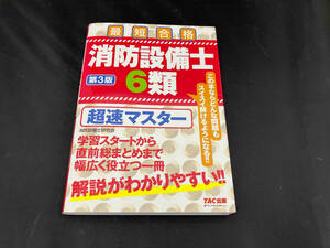 消防設備士6類 超速マスター 第3版 消防設備士研究会