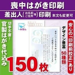 ◆喪中はがき印刷いたします◆官製はがき代込み◆150枚◆17700円◆校正有