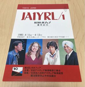 1980年第8回JAIAフェア記念局 JA1YRL/1 未記入QSLカード アマチュア無線