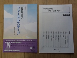 ＃◆「改訂版　国語総合へのファーストステージ」◆問題集/解答/確認テスト 計3冊◆数研出版:刊◆