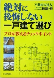 絶対に後悔しない一戸建て選び プロが教えるチェックポイント／長嶋修(著者)