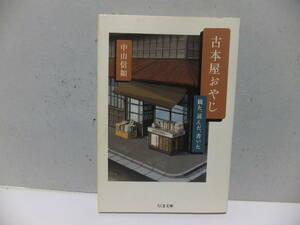 古本屋おやじ　観た、読んだ、書いた　中山信如　ちくま文庫