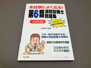 本試験によく出る!第6類消防設備士問題集 大改訂版 工藤政孝