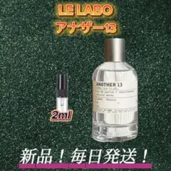 ウィンターセール！ LE LABO アナザー13 お試しボトル