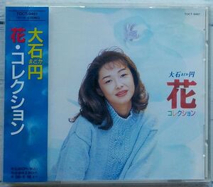 大石円 花 コレクション ★激レア！廃盤 帯付きCD 