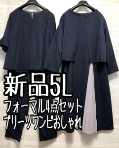 新品☆5L♪紺系おしゃれフォーマルスーツ4点セット♪入学式・卒業式♪3万円のお品◯D232