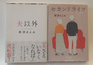 新津きよみ「夫以外」「セカンドライフ」の2冊