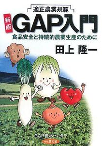 [A12326112]GAP(ギャップ)入門 新版: 適正農業規範 食品安全と持続的農業生産のために 田上 隆一