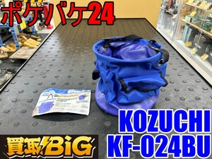 【愛知 東海店】CH811【未使用保管品・売切】KOZUCHI ポケバケ24 KF-024BU ★ 小物入れ 工具入れ 収ツールバッグ 収納 持ち運び 自立型