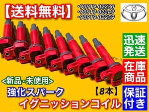 保証【送料無料】クラウン マジェスタ【新品 強化 イグニッションコイル 8本SET】UZS173 UZS171 UZS175 UZS186 UZS187 UZS207 90919-02230