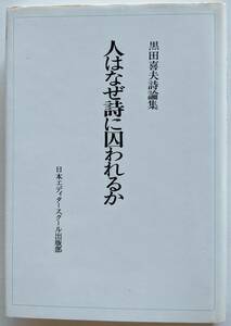 【絶版】黒田喜夫詩論集 『人はなぜ詩に囚われるか』 初版 2000円～