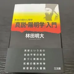 「真説・陽明学」入門 黄金の国の人間学