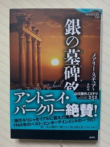 銀の墓碑銘（エピタフ）【初版帯付】　メアリー・スチュアート／著　木村浩美／訳　論創海外ミステリ