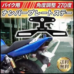 ナンバーステー 汎用 角度調整 バイク  ナンバープレート フェンダーレス Z7