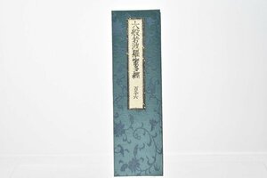 (百九十六) お寺より引取 大般若波羅蜜多経 [No.196][経本][比叡山延暦寺蔵版][山田保延堂][明治15年][壬午][経典][古版経]H