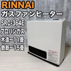 RINNAI ガスファンヒーター　SRC-364E LPガス　プロパン　リンナイ