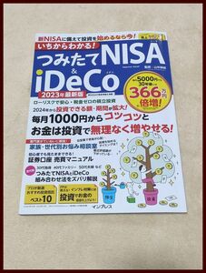 即決♪いちからわかる！ つみたてNISA＆iDeCo 2023年版 (いちからわかる！シリーズ)