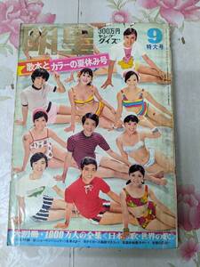 P○/明星 1968年9月号/グループサウンズ ザ・テンプターズ ザ・タイガース ワイルドワンズ オックス 萩原健一 北公次 坂本九/付録無