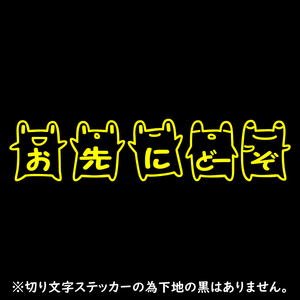 オリジナル ステッカー お先にどーぞ カエル イエロー 安全運転 交通安全 ステッカー サイズ5ｃｍ×23ｃｍ