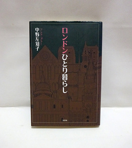 ★『ロンドンひとり暮らし』中野左知子/チューブデイルズ/紅茶/ロンリーハート/食生活/日本食レストラン/風呂/ロイヤルメール/泥棒/文芸社