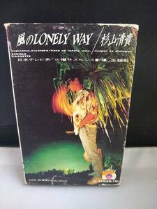 C7564　カセットテープ　杉山清貴　風のLONELY WAY　火曜サスペンス劇場