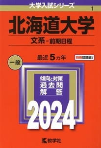 北海道大学 文系-前期日程(2024年版) 大学入試シリーズ1/教学社編集部(編者)