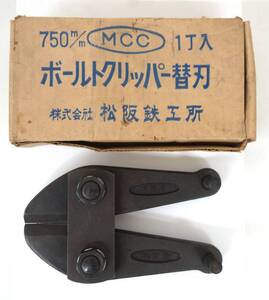 工事現場　工具　道具　プロ　 ＊MCC　（株）松坂鉄工所　 ＊ボルトクリッパ替刃　 ボルトクリッパー　カッター ＊BC替刃　750mm 1丁　 