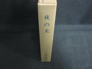 夜の光　志賀直哉　日焼け有/AEZH