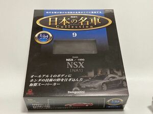 ＜ディアゴスティーニ 日本の名車コレクション＞ #9 Honda NSX (NA1) 1990