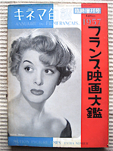 昭和31年★キネマ旬報★臨時増刊号★1957フランス映画大鑑★1953～56フランス映画総目録★フランス映画人名鑑