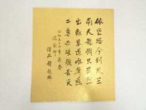 ys7073856; 釋龍瑞筆　漢詩　肉筆色紙【道】