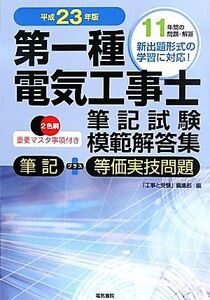 第一種電気工事士筆記試験模範解答集(平成23年版)/「工事と受験」編集部【編】