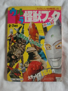 ウルトラ怪獣ブック　講談社　「たのしい幼稚園」のウルトラ怪獣絵本２　《送料無料》