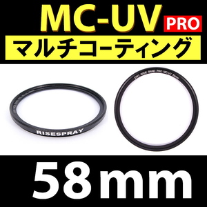 【 MC-UV / 58mm 】マルチコーティング【検: 保護 紫外線 UVカットフィルター UVフィルター 脹MUV 】