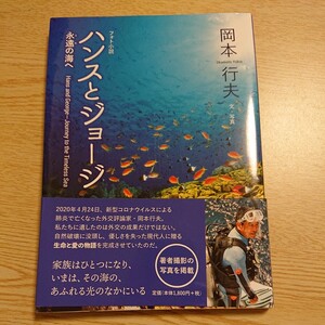 ハンスとジョージ　永遠の海へ　フォト小説 岡本行夫／著