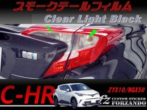 C-HR CHR スモークテールフィルム　ライトブラック 車種別カット済みステッカー専門店　ｆｚ ZYX10 NGX50