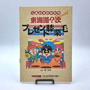 しあわせのかたち 東海道?次 プレゼント膝栗毛 Special ファミコン通信 1988年8月15日号特別付録