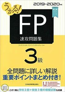 [A11348797]うかる! FP3級 速攻問題集 2019-2020年版 フィナンシャルバンクインスティチュート