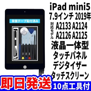 即日発送! iPad mini5 液晶 一体型 A2133 A2124 A2126 A2125 フロントパネル 黒 タッチスクリーン交換 ディスプレイ 画面修理 工具付