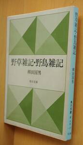 柳田国男 野草雑記・野鳥雑記 角川文庫