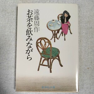 お茶を飲みながら (集英社文庫) 遠藤 周作 9784087507140