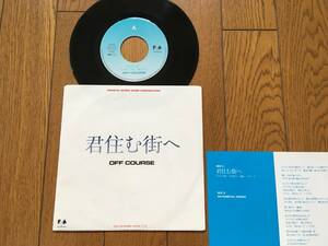 ★EP オフコース／君住む街へ OFF COURSE 小田和正 ※1988年の貴重アナログ盤 ※7inch シングル 7インチ 昭和レトロ