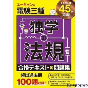 ★ ユーキャンの電験三種 独学の法規 合格テキスト＆問題集 頻出過去問100題収録 ユーキャンの資格試験シリーズ 414