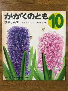 かがくのとも★19号　ひやしんす★平山和子　ぶん・え / 浅山英一　監修