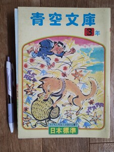 青空文庫　3年　12冊セット　日本標準　