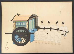 s251175真作　浮世絵　楊洲周延 故実叢書　輿車図考 木版画　錦絵　