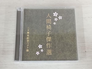 人間椅子 CD 人間椅子傑作選