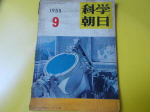 【科学朝日】天文台/日本の漁船/プライウッド/カニに寄せて/195５年９月号/昭和3０年