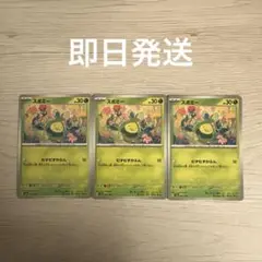 【即日発送】ポケモンカード テラスタルフェス スボミー ノーマルカード 3枚