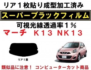 【透過率１％】 1枚貼り成型加工済みフィルム マーチ　K13　NK13 リア１面